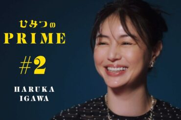 ひみつのPRIME 井川 遥 #2