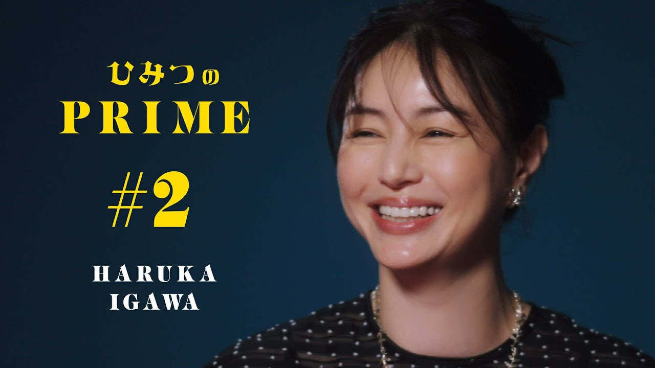 ひみつのPRIME 井川 遥 #2 ひみつのPRIME 井川 遥 #2