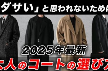 【永久保存版】大人の「コート」の選び方！2025年冬のトレンド、おすすめの種類、オシャレな着こなしテクニック、絶対にやってはいけないNGパターンなど完全解説