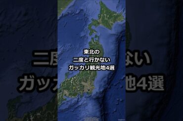 東北の二度と行かないガッカリ観光地4選 #shorts