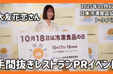 10月18日冷凍食品の日記念、大友花恋さん「手間抜きレストラン」PRイベント【トークノーカット】