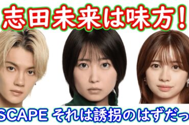 【ESCAPE それは誘拐のはずだった】２話ネタバレ考察☆志田未来に助けを求める展開に！