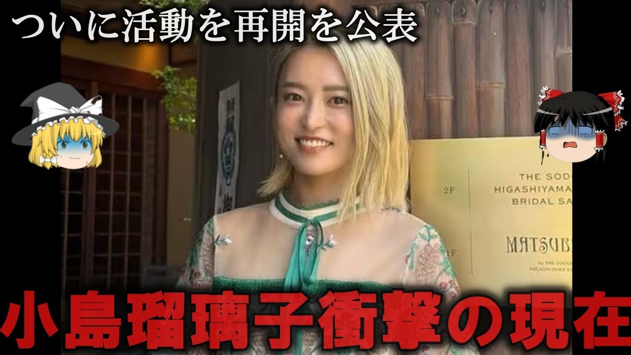 【ゆっくり解説】あの問題以降…小島瑠璃子の衝撃の現在をゆっくり解説 【ゆっくり解説】あの問題以降...小島瑠璃子の衝撃の現在をゆっくり解説