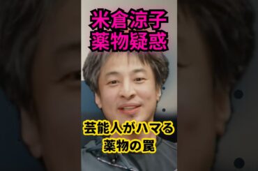 米倉涼子の次は誰だ？芸能界もハマる薬物の罠と"更生できない"本当の理由　#ひろゆき #米倉涼子 #shorts