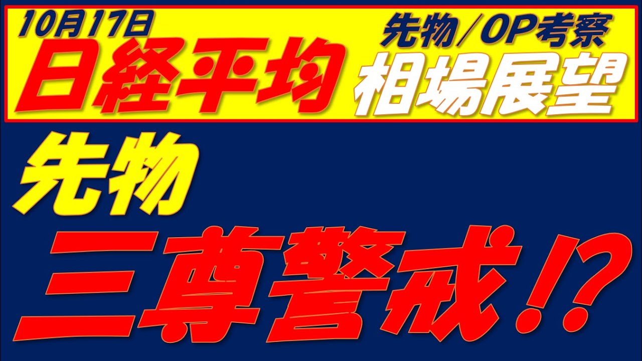 日経平均相場展望251017~ VI下がらず急落警戒は継続!! 日経平均相場展望251017~ VI下がらず急落警戒は継続!!