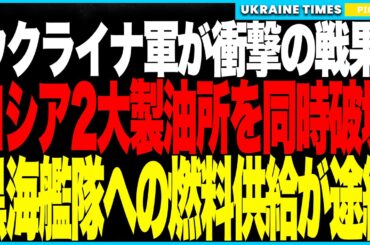 ウクライナ軍が衝撃の大戦果！──ロシア最大級の製油所2カ所を同時破壊！ヴォルゴグラード・ウファで連続爆発！ロシアの主要燃料生産拠点が同時に停止し、全土に燃料難＆停電パニック拡大！