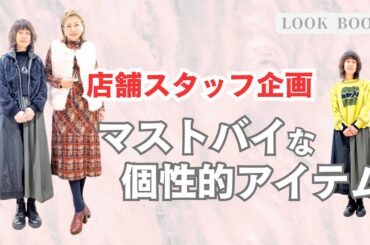 【マストバイな個性的アイテムはこう着こなす！】新作コーデ徹底解説（HIROKO BIS クリエイティブディレクター ／小篠ゆま）