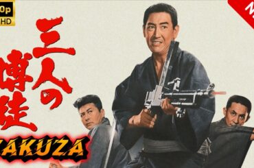【ヤクザ映画】三人の博徒 🎬🅷🅾🆃🔥 邦画アクション Full HD