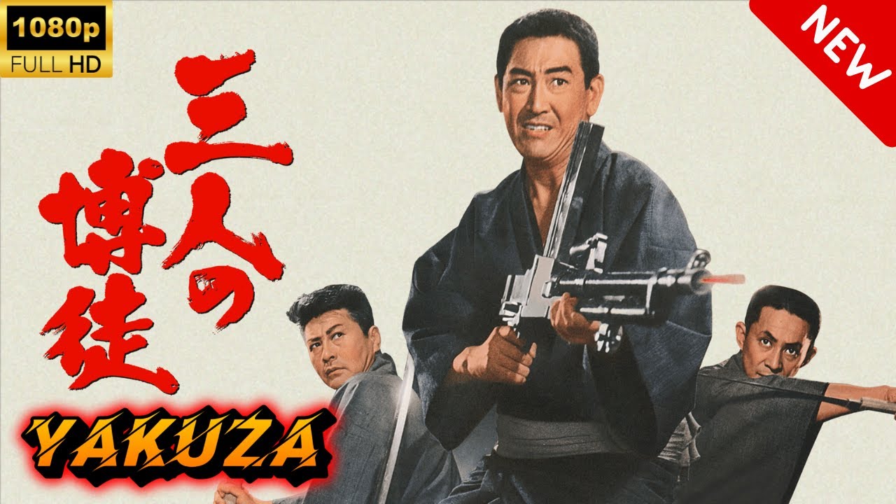 【ヤクザ映画】三人の博徒 🎬🅷🅾🆃🔥 邦画アクション Full HD 【ヤクザ映画】三人の博徒 🎬🅷🅾🆃🔥 邦画アクション Full HD