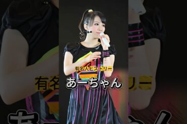 Perfume『あーちゃん』の人生を紹介#あーちゃん #Perfume #有名人ヒストリー紹介