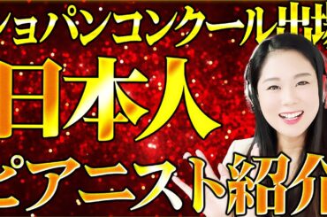 ショパンコンクール出場の日本人ピアニスト一挙紹介！【2025大会】