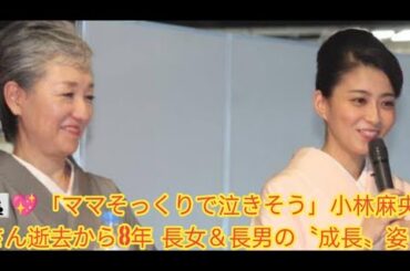 👩‍👧‍👦💖「ママそっくりで泣きそう」小林麻央さん逝去から8年…長女＆長男の〝成長〟姿に反響✨「美男美女😍」「いつの間に大きく…😢」「久しぶりに見た😭」