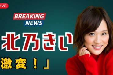 ✨北乃きい 驚きの激変…「痩せた!歌声も美しい」20年目の現在地とは?【ドラマパルスJP】#北乃きい  | #芸能ニュース |  #ドラマパルスJP ✨北乃きい 驚きの激変…「痩せた!歌声も美しい」20年目の現在地とは?【ドラマパルスJP】#北乃きい  | #芸能ニュース |  #ドラマパルスJP