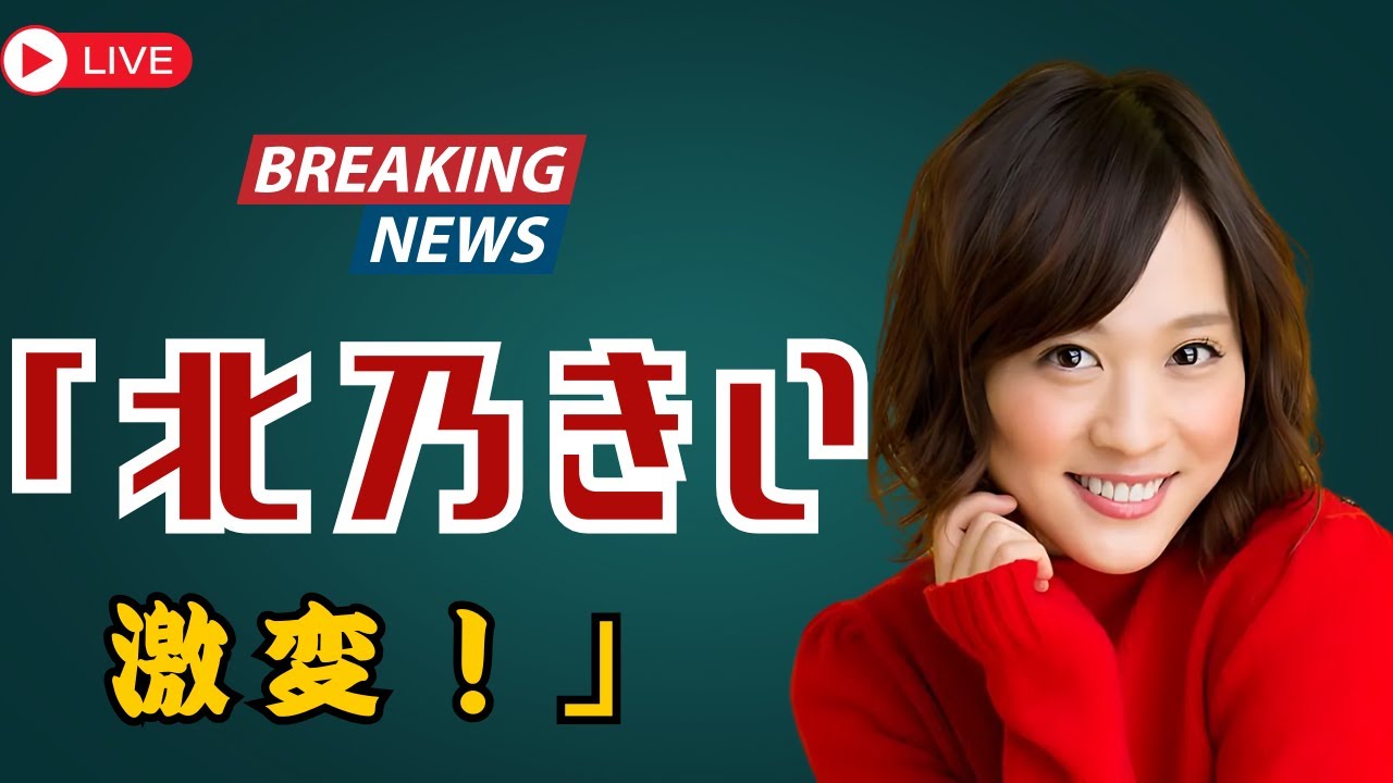 ✨北乃きい 驚きの激変…「痩せた!歌声も美しい」20年目の現在地とは?【ドラマパルスJP】#北乃きい  | #芸能ニュース |  #ドラマパルスJP ✨北乃きい 驚きの激変…「痩せた!歌声も美しい」20年目の現在地とは?【ドラマパルスJP】#北乃きい  | #芸能ニュース |  #ドラマパルスJP