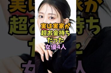 実は超セレブお嬢様！？実家が超お金持ちだった女優4人　#芸能 #芸能人 #shorts