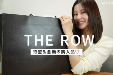 【購入品】ずっとずっと探していたバッグに巡り会えました！待望のTHEROW購入品！