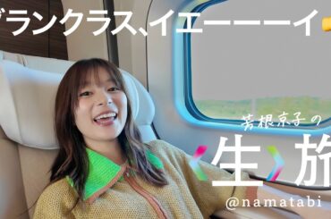 グランクラス乗って鬼の手探して冷麺にコーヒー飲んで秋の盛岡モリモリ！