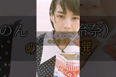 のん（能年玲奈）の名言6選 #名言 #泣ける話 #実話 #人生 #感動する話 #おすすめ #哲学 #のん #能年玲奈 #あまちゃん #女優 #創作あーちすと