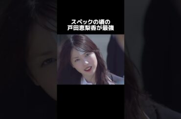 異論は認める！！！！#spec #スペック #戸田恵梨香 #全盛期 #可愛い