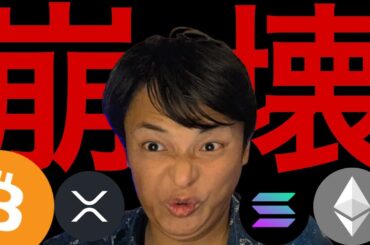 仮想通貨バブル崩壊確実。ビットコイン ETH SOL XRPココまで暴落します。