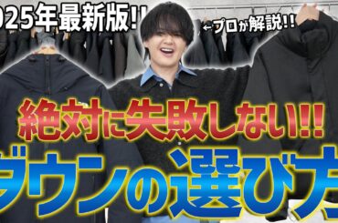 【永久保存版】ダウンジャケットの選び方、完全攻略。デザイン、機能、値段、プロがチェックすべき全ポイントを徹底解説！
