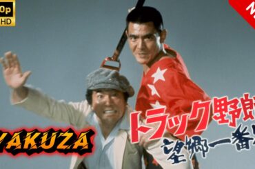 【ヤクザ映画】トラック野郎　望郷一番星 🎬🅷🅾🆃🔥 邦画アクション Full HD