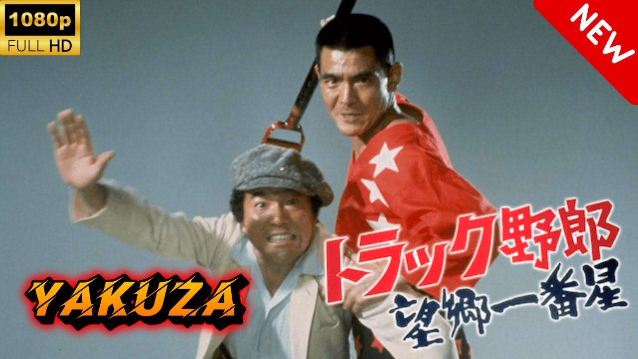 【ヤクザ映画】トラック野郎 望郷一番星 🎬🅷🅾🆃🔥 邦画アクション Full HD 【ヤクザ映画】トラック野郎 望郷一番星 🎬🅷🅾🆃🔥 邦画アクション Full HD