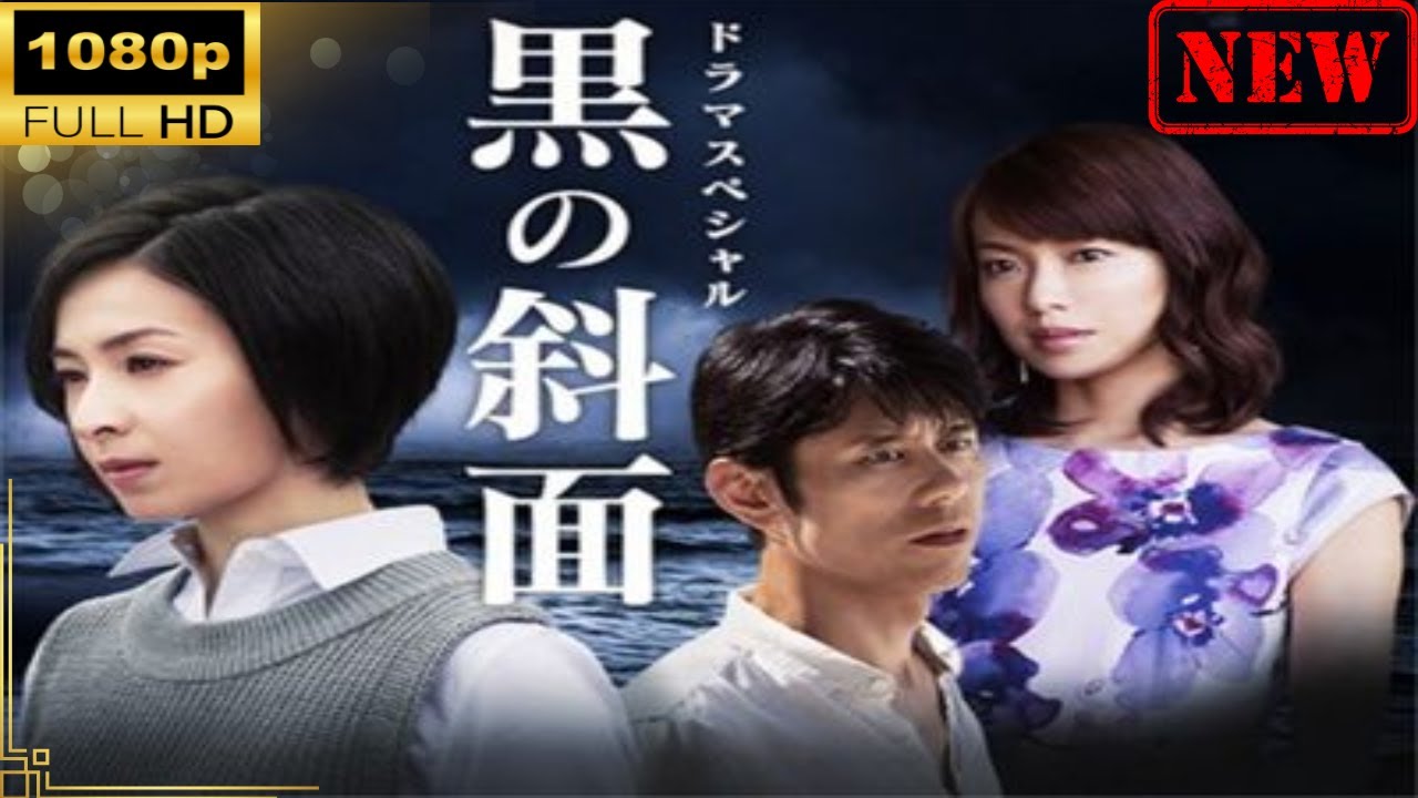 【日本のドラマ】 黒の斜面【ドラマフル】 【日本のドラマ】 黒の斜面【ドラマフル】