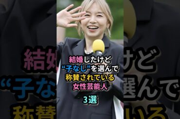 結婚したけど“子なし”を選んで称賛されている女性芸能人３選　　#山口智子
