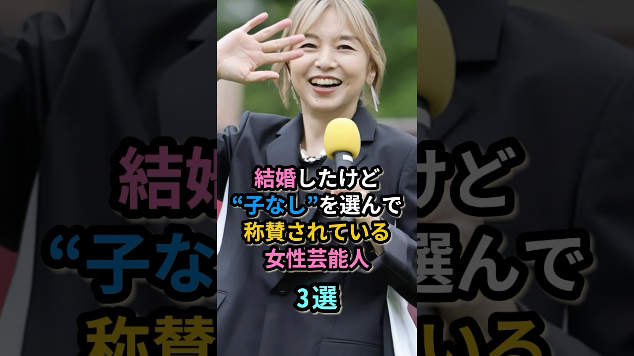 結婚したけど“子なし”を選んで称賛されている女性芸能人3選  #山口智子 結婚したけど“子なし”を選んで称賛されている女性芸能人3選  #山口智子