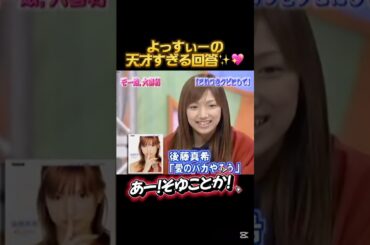 よっすぃーの天才すぎる回答✨✨🩷 #よっすぃー #吉澤ひとみ #後藤真希 #加護亜依 #ゴマキ #ごっちん #加護ちゃん #あいぼん #モーニング娘 #モー娘 #ハロプロ #ハロモニ #天才 #愛