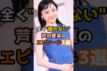 全く揺れない芦田愛菜エピソード3選 #shorts #short #芸能人 #芦田愛菜