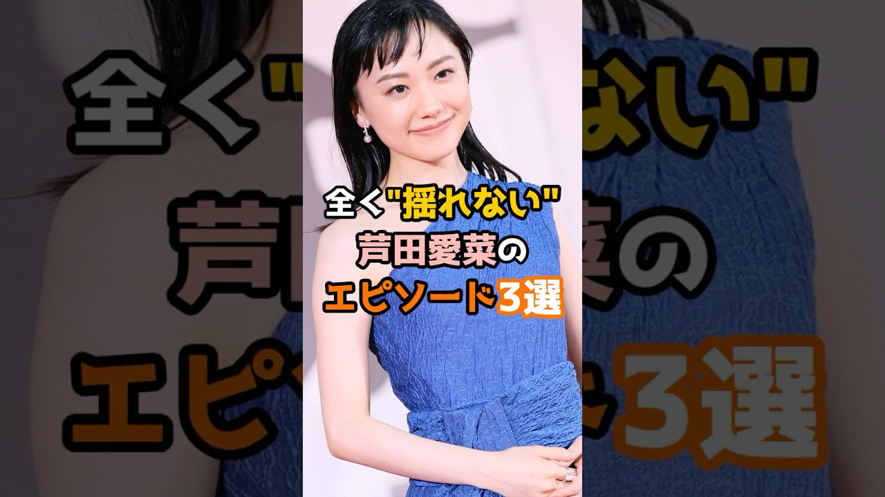 全く揺れない芦田愛菜エピソード3選 #shorts #short #芸能人 #芦田愛菜 全く揺れない芦田愛菜エピソード3選 #shorts #short #芸能人 #芦田愛菜