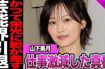 元乃木坂の山下美月が芸能界引退に一同絶句.....仕事激減により別の道を告白した真相に驚きを隠せない【アイドル】【乃木坂】