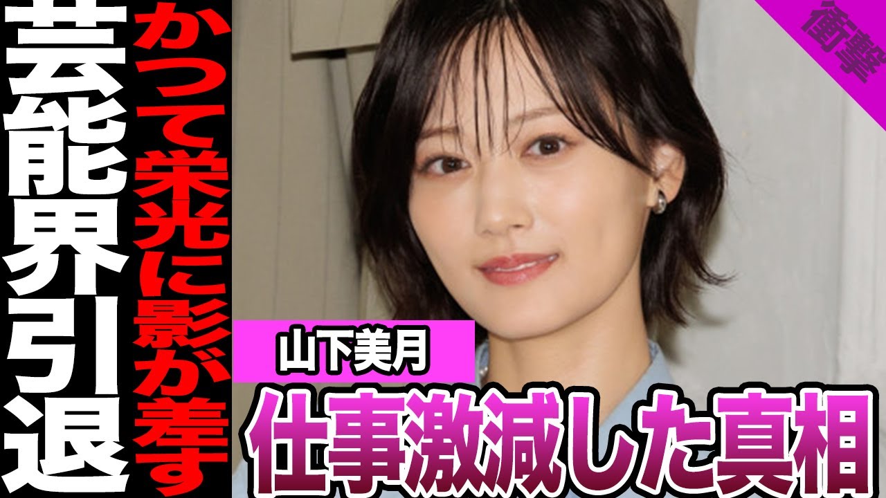 元乃木坂の山下美月が芸能界引退に一同絶句…..仕事激減により別の道を告白した真相に驚きを隠せない【アイドル】【乃木坂】 元乃木坂の山下美月が芸能界引退に一同絶句.....仕事激減により別の道を告白した真相に驚きを隠せない【アイドル】【乃木坂】