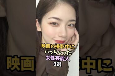 演技に入り込みすぎた女性芸能人3選 #小芝風花