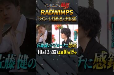 🚩いよいよ今夜放送／10月12日(日)よる10時15分〜 #日曜日の初耳学 #SixTONES #松村北斗 #RADWIMPS #佐藤健 #グラスハート #林修 #大政絢 #中島健人 #澤部佑