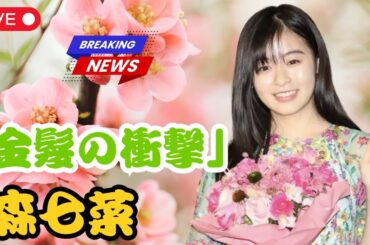 ""「まるで別人」森七菜、金髪ショートで大反響——SixTONES松村北斗主演映画で見せた“圧巻の演技”に絶賛の声【J-Star Watch】#森七菜 #SixTONES #JStarWatch,",