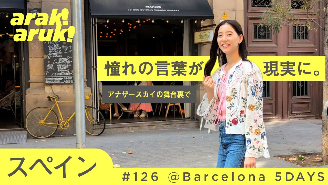 【バルセロナ】夢が叶った瞬間。アナザースカイの裏側で | El momento en que mi sueño se hizo realidad 【バルセロナ】夢が叶った瞬間。アナザースカイの裏側で | El momento en que mi sueño se hizo realidad