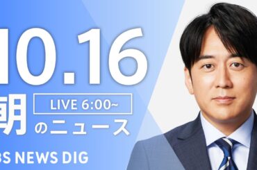 【LIVE】朝のニュース（Japan News Digest Live）最新情報など｜TBS NEWS DIG（10月16日）
