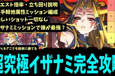 攻略立ち回り・最強適正キャラ。全て分かった「超究極イザナミ」徹底丁寧解説。ミッションもあるよ【モンスト】