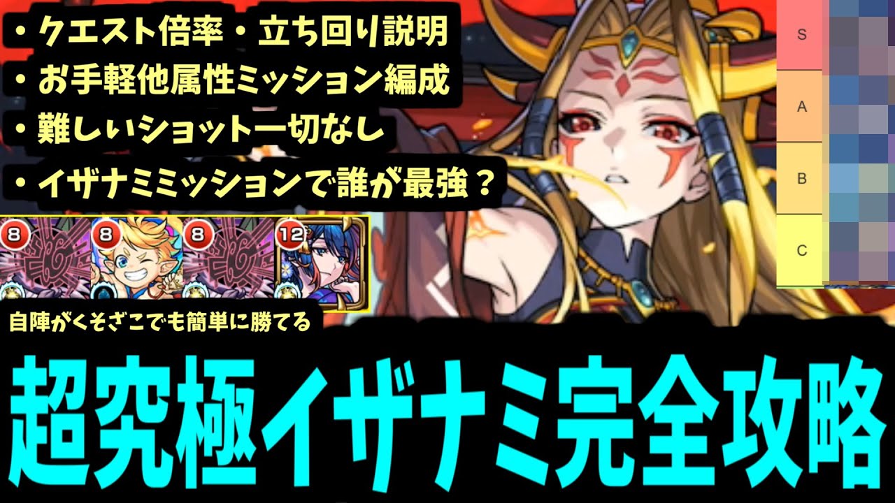 攻略立ち回り・最強適正キャラ。全て分かった「超究極イザナミ」徹底丁寧解説。ミッションもあるよ【モンスト】 攻略立ち回り・最強適正キャラ。全て分かった「超究極イザナミ」徹底丁寧解説。ミッションもあるよ【モンスト】
