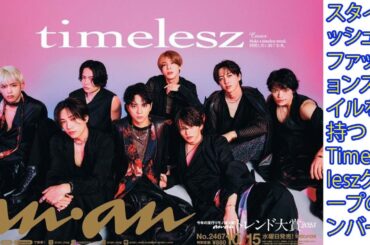 スタイリッシュなファッションスタイルを持つTimeleszグループのメンバー #timelesz