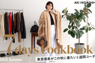 【1週間コーデ🍂】東原亜希がリアルにこの秋に着たいコーデ♡色合わせや小物使いなど、コーデのヒントをご紹介します！【LOOKBOOK】