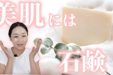 【50代美肌研究家】すべての洗顔方法を40年以上試し続けた私が「石鹸洗顔」を推奨する理由と「石鹸選びのポイント」について解説します