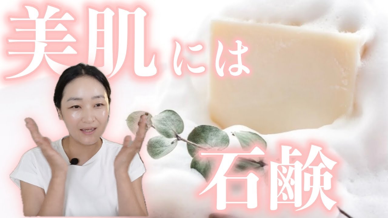 【50代美肌研究家】すべての洗顔方法を40年以上試し続けた私が「石鹸洗顔」を推奨する理由と「石鹸選びのポイント」について解説します 【50代美肌研究家】すべての洗顔方法を40年以上試し続けた私が「石鹸洗顔」を推奨する理由と「石鹸選びのポイント」について解説します