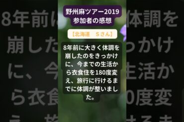 【野州麻ツアー】2019年参加者の感動メッセージ（北海道　Ｓさん） #shorts #ちいろば旅倶楽部ツアー
