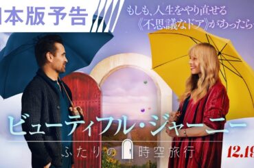 ＜音楽：久石譲がハリウッド初進出！＞映画『ビューティフル・ジャーニー ふたりの時空旅行』日本版予告　|　12月19日（金）より全国の映画館で公開