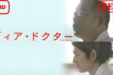 【ドラマ フル】ディア・ドクター【サスペンスドラマ】