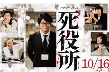 死役所 (2019) | 第4 ~ 6 話 | 松岡昌宏主演 | 死後の世界で繰り広げられる感動の人間ドラマ